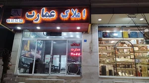 املاک عمارت(شایان حسینی)