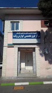 کلینیک تخصصی داخلی سما طبیب گلستان