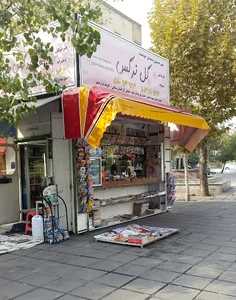 دکه روزنامه فروشی آقا فرج