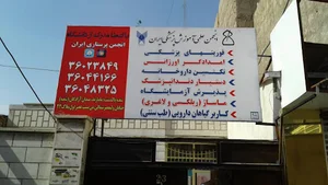 آموزش انجمن پرستاری ایران