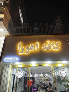 کافه اهورا
