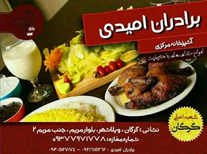 آشپزخانه برادران امیدی