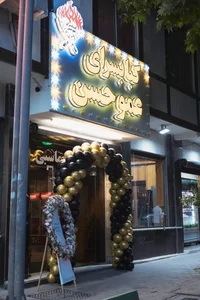 کبابسرای عمو حسن