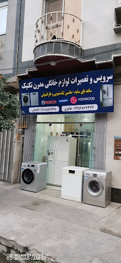 تعمیرات لوازم خانگی بوش ،ال جی، سامسونگ مدرن تکنیک