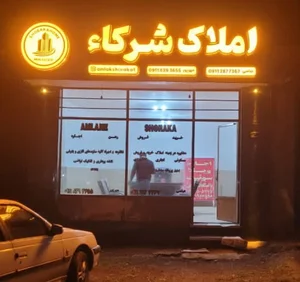 املاک شرکاء