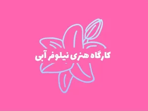 آموزش خوشنویسی و نقاشیخط نیلوفر آبی