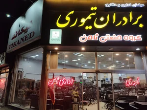لوازم اداری علی تیموری