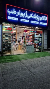 Zhivar Teb | کالای پزشکی ژیوار طب 2