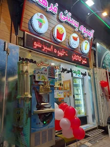 بستنی و ابمیوه فرهاد