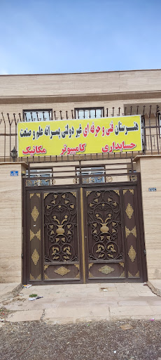 هنرستان فنی و حرفه‌ای علم و صنعت