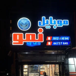 Nemo موبايل نمو