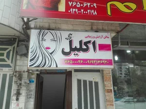 سالن زیبایی اکلیل