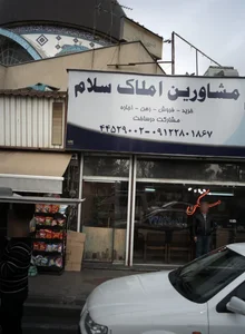 مشاورین املاک سلام