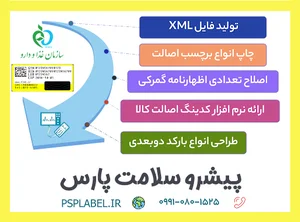 پیشرو سلامت پارس (برچسب اصالت، نرم افزار لیبل اصالت، انبار مجازی آیمد)