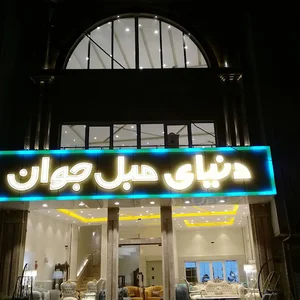 دنیای مبل جوان