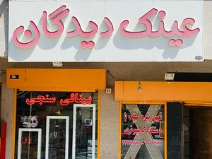 مرکز بینایی سنجی و عینک سازی آیشاپ - شعبه دیدگان 4