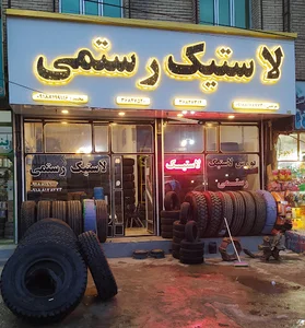 فروشگاه لاستيك رستمي