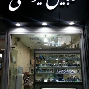 Yousefi Mobile Centre