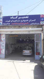 تعمیرگاه ایران خودرو و سایپا اسکندری