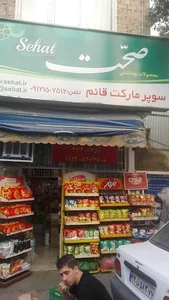 سوپرمارکت قائم