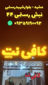 کافی نت شهرنت 2
