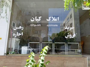 املاک کیان 3