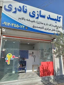 کلیدسازی نادری