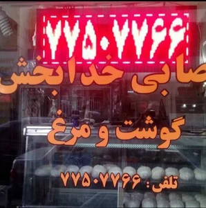 قصابی خدابخش 2