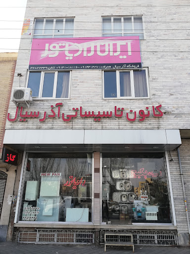 کانون تاسیساتی آذرسیال