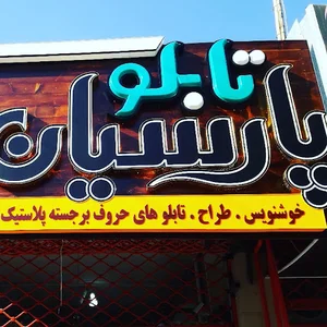 تابلوسازی پارسیان