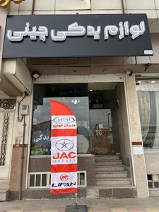 قطعات خودروهای چینی(کمالی)