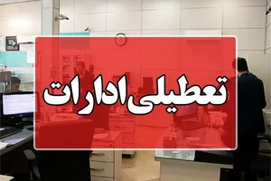 خبر مهم استانداری تهران درباره تعطیلی ادارات در روز پنجشنبه