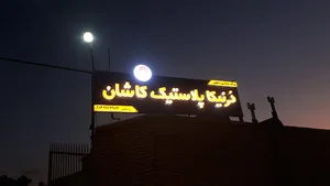 شرکت دُرنیکا پلاستیک کاشان