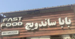 بابا ساندویچ