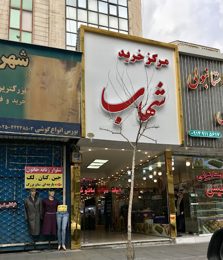 Shahab Shopping Centre