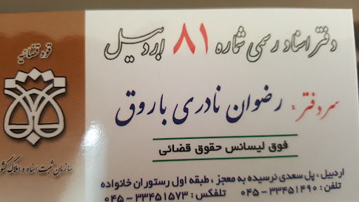 دفتر اسناد رسمی ۸۱