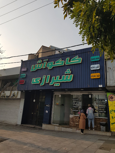 کاکو آش شیرازی