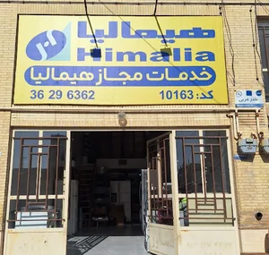 خدمات پس از فروش هیمالیا_قصابیان
