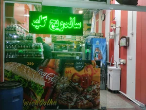 سادویچ گلها 2