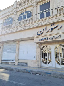 رستوران ایران زمین