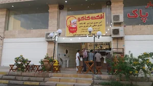 اشکده کاکو
