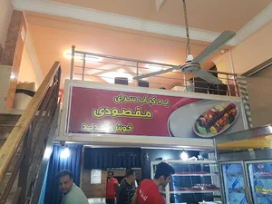 کبابسرای مقصودی