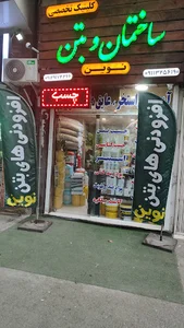 کلینیک ساختمانی نوین