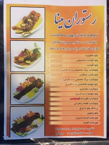 رستوران مينا
