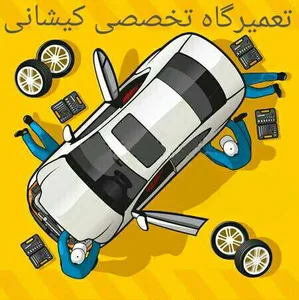 تعمیرگاه اتوموبیل کیشانی