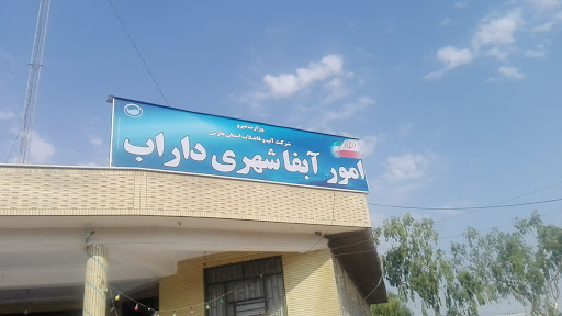 اداره آبفا داراب
