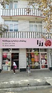 فروشگاه پوشاک رزا