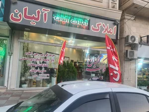 مشاور املاک آلیان 4