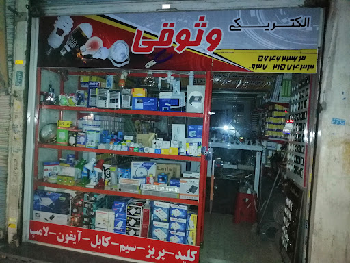 کالای برق وثوقی