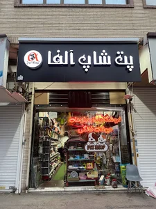 Alpha store
